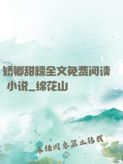 娇卿甜糯全文免费阅读 小说